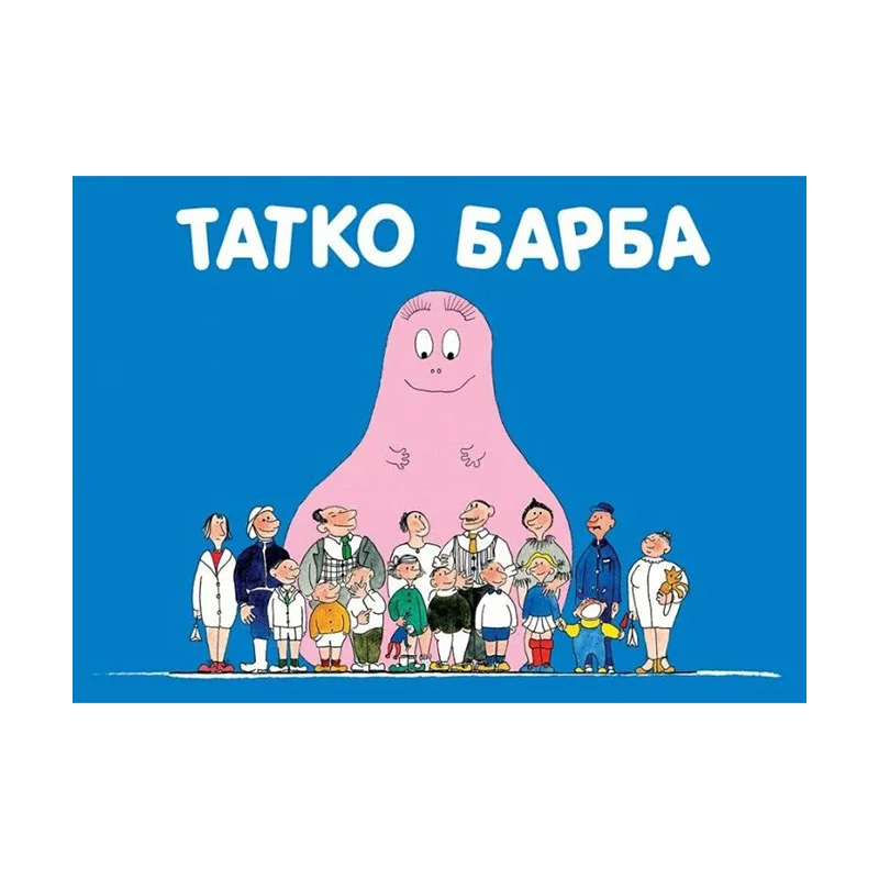 Барбароните - Татко Барба
