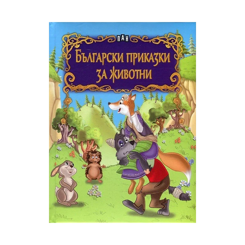 Български приказки за животни