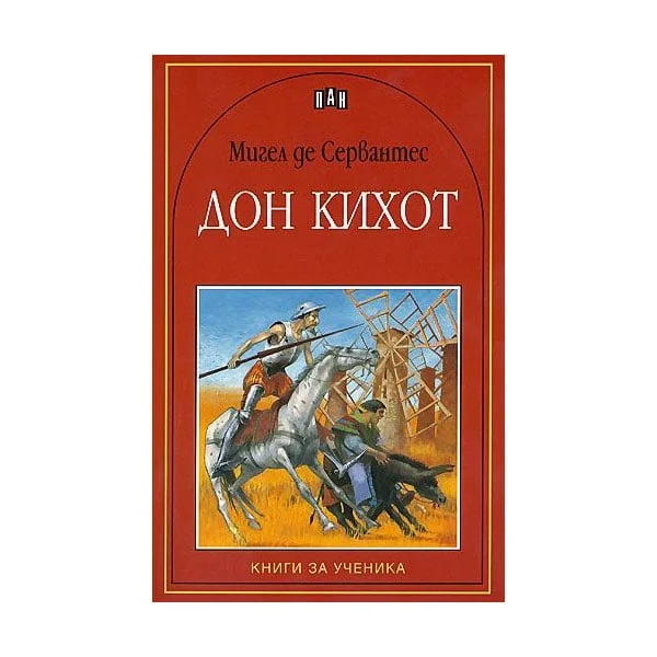 Дон Кихот, Пан