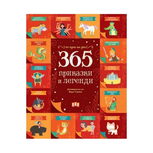 365 приказки и легенди, Пан