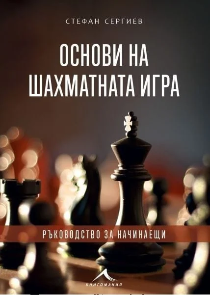 Основи на шахматната игра, ръководство за начинаещи