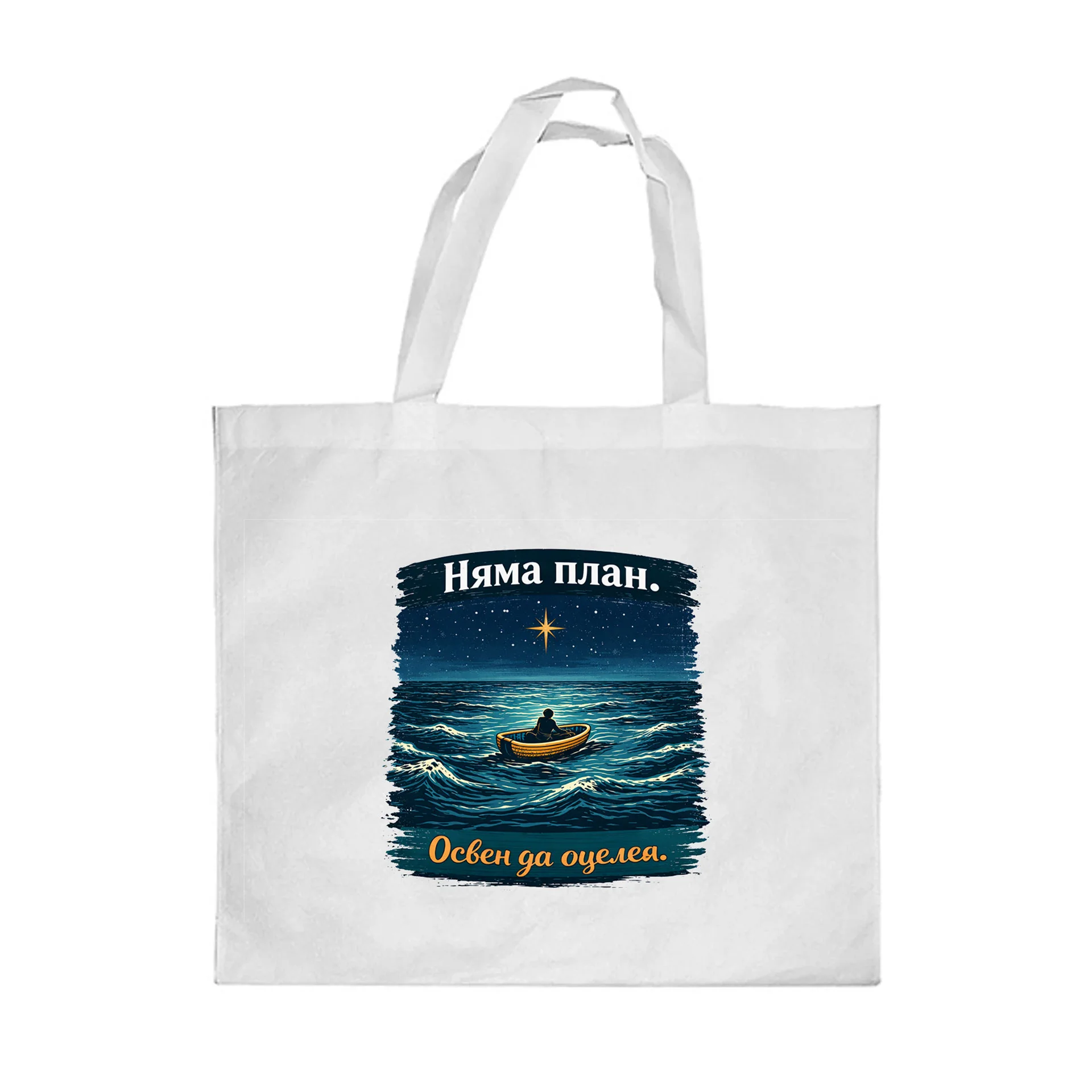 Gift&Go Торбичка Fun - Няма план, полиестерна, 38 х 39 cm, бяла