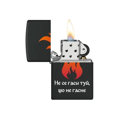Zippo Запалка 218-115880 - Не се гаси туй, що не гасне