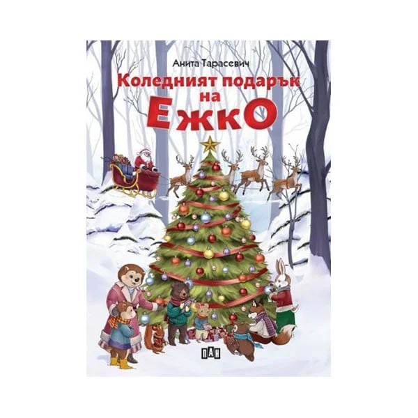 Коледният подарък на Ежко