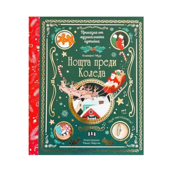 Приказка от музикалната кутийка - Нощта преди Коледа