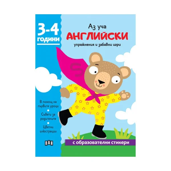 Аз уча английски, книжка с образователни стикери, 3-4 години