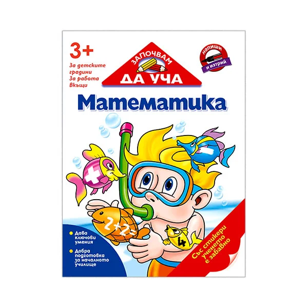 Започвам да уча математика