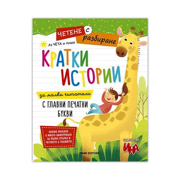 Кратки истории за четене и писане, четене с разбиране