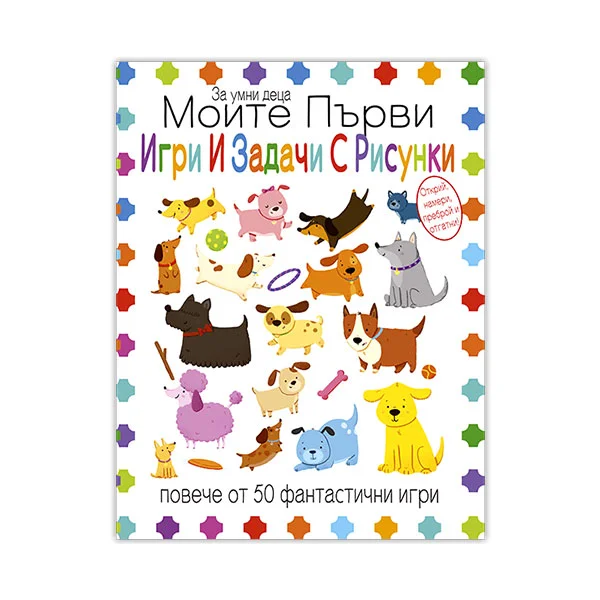 Моите първи игри и задачи с рисунки