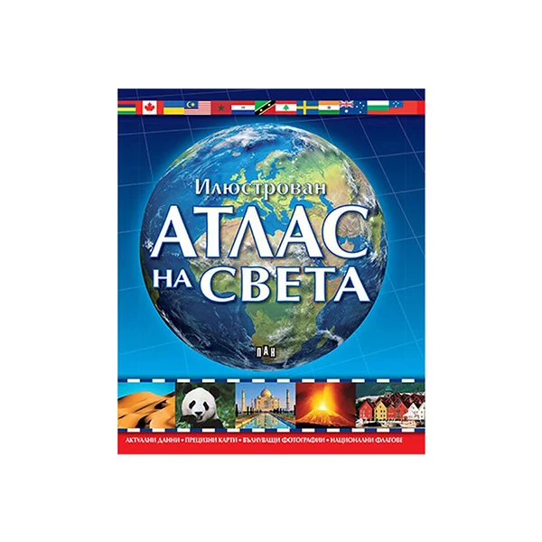 Илюстрован атлас на света, Пан