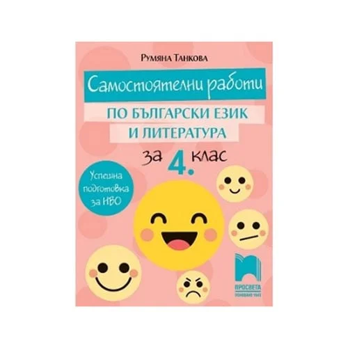 Самостоятелни работи по български език и литература, за 4 клас, Просвета