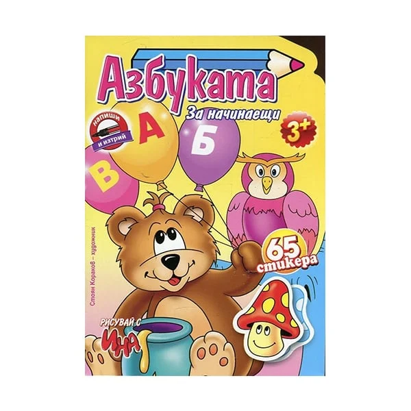 Азбука за начинаещи