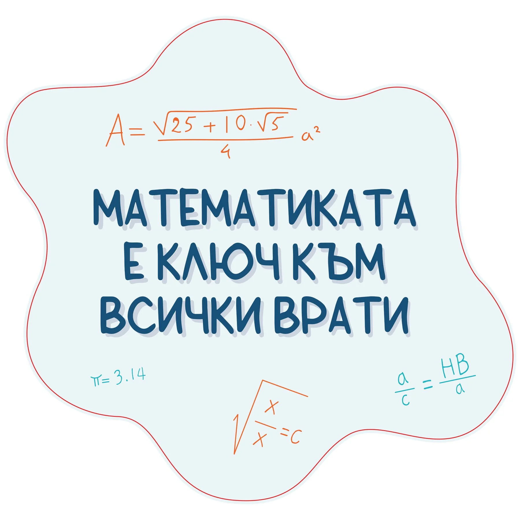STEM Стикер, Математика и информатика - Математика, комплект D10, 50 cm, стикер 10