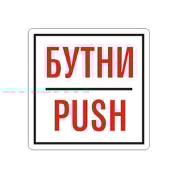 Office 1 Самозалепващ етикет, пиктограма „Бутни“