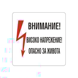Office 1 Самозалепващ етикет, пиктограма „Високо напрежение“