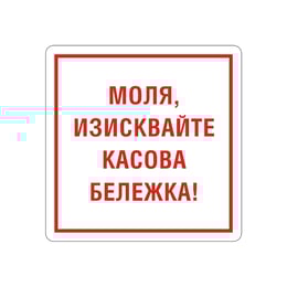Office 1 Самозалепващ етикет, пиктограма „Изисквай касова бележка“
