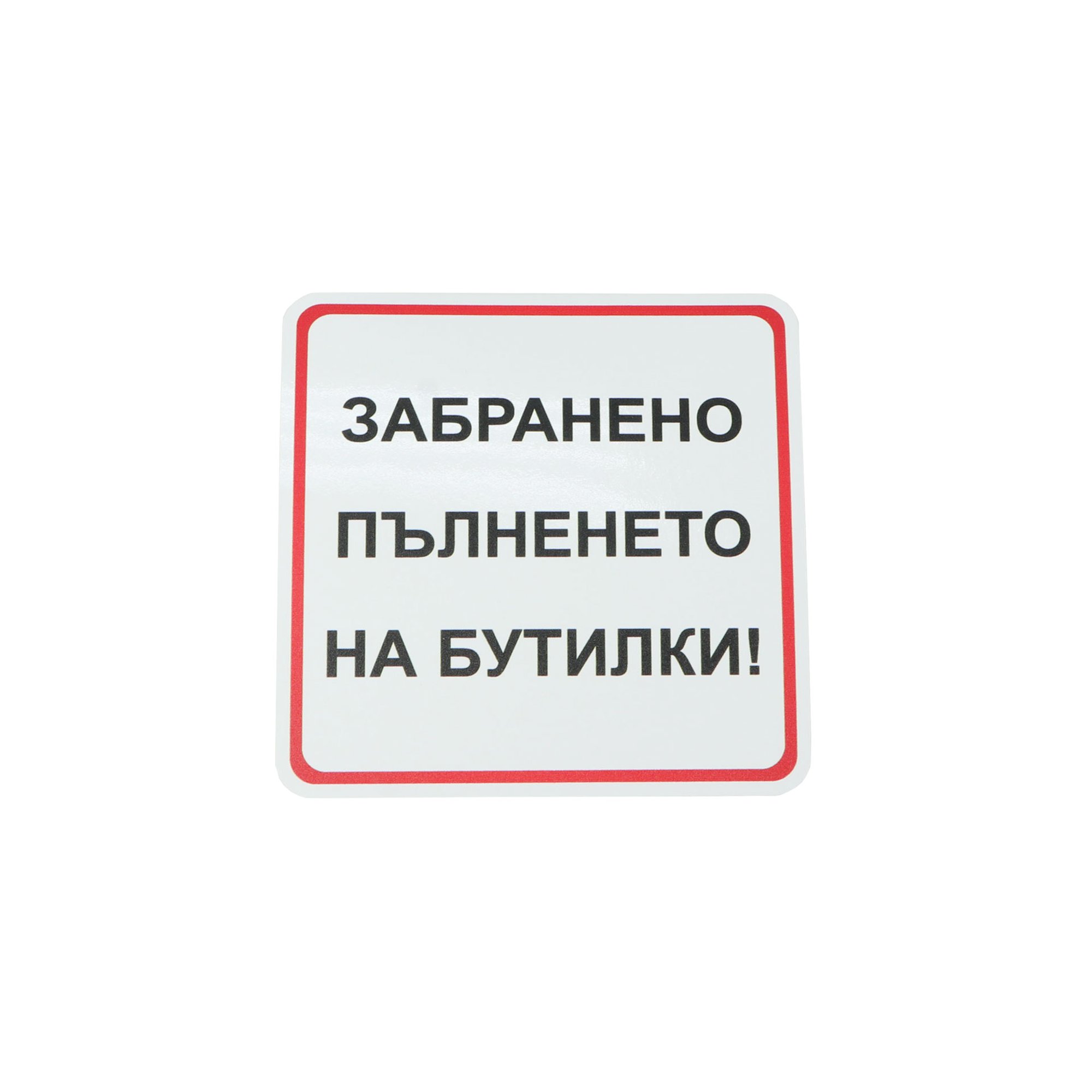 Office 1 Етикет-пиктограма ''Забранено пълненето на бутилки!'', 111 х 111 mm