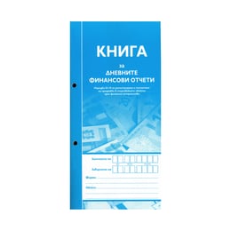 Книга за дневните финансови отчети, 2/3 A4, с мека корица