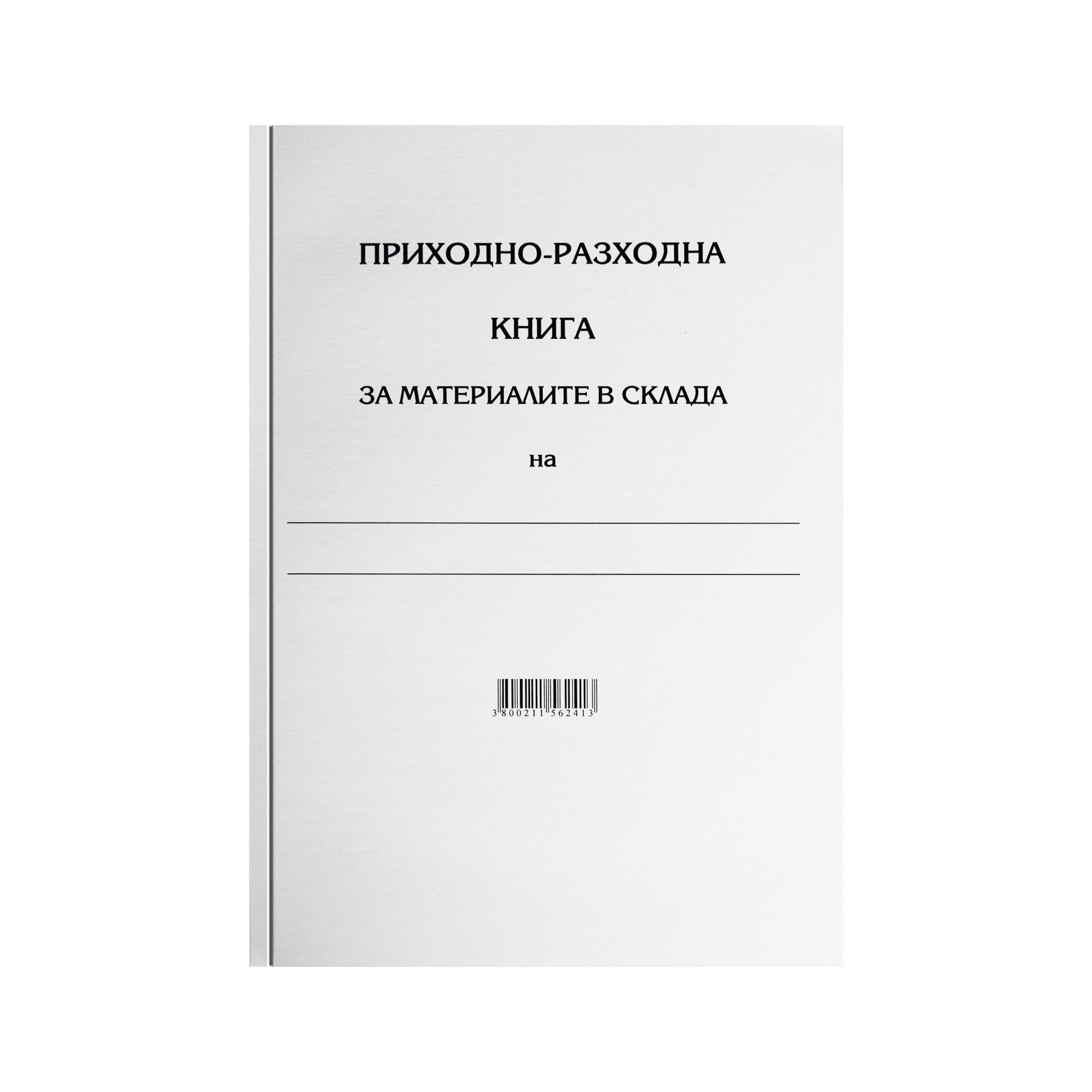 Приходно-разходна книга за материалите в склада, 100 листа