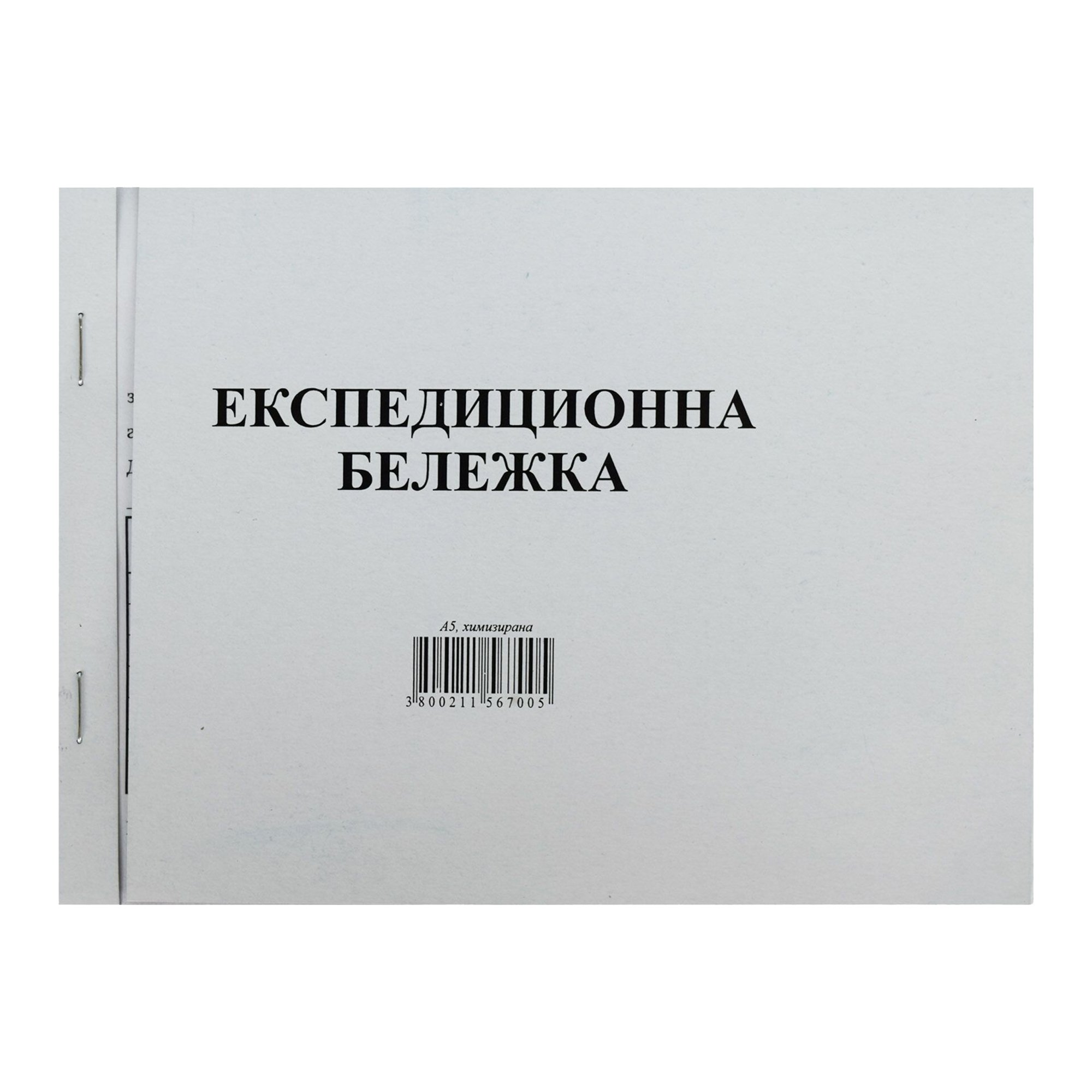 Експедиционна бележка, химизирана, 100 листа