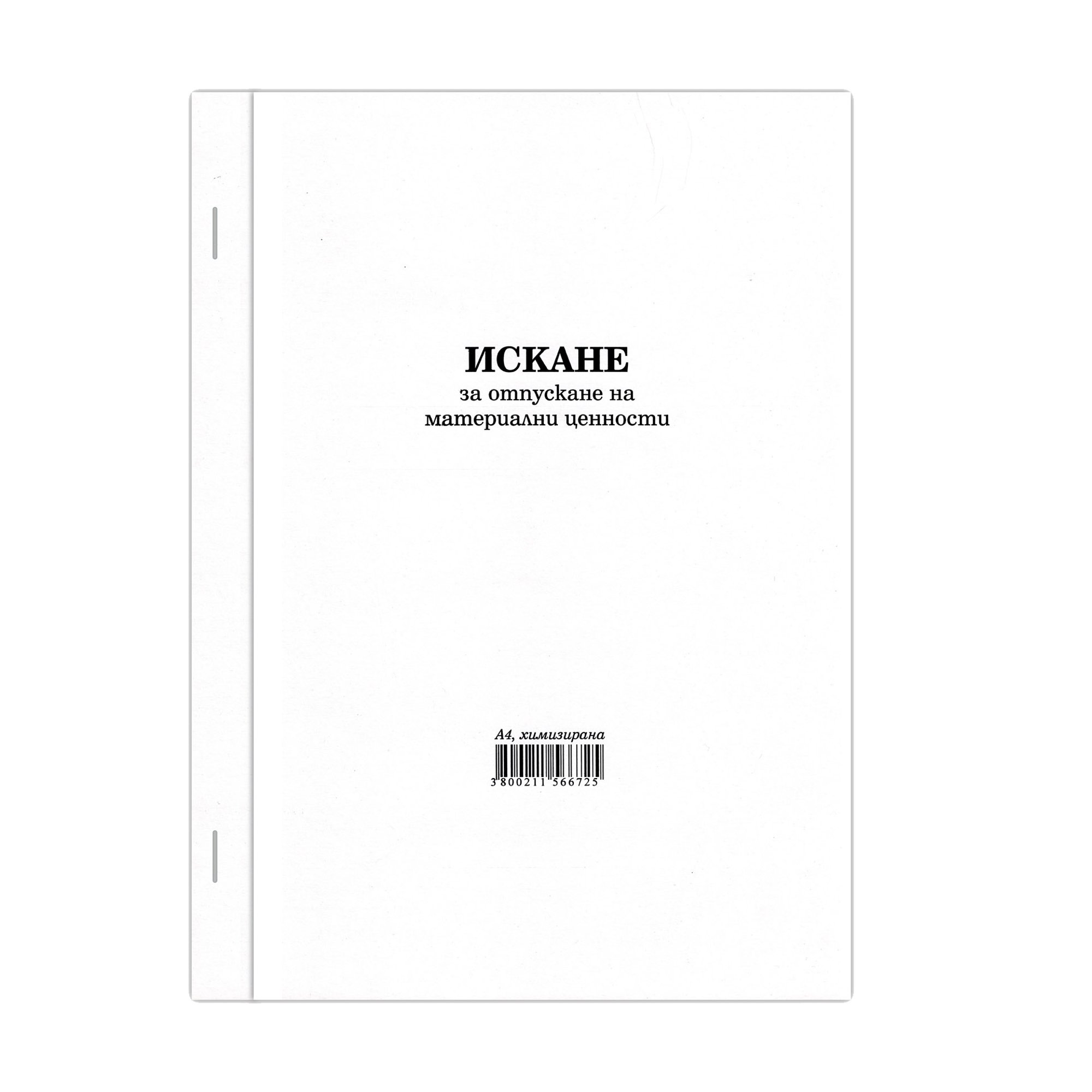 Искане за отпускане на материални ценности, голямо, химизирано, 100 листа