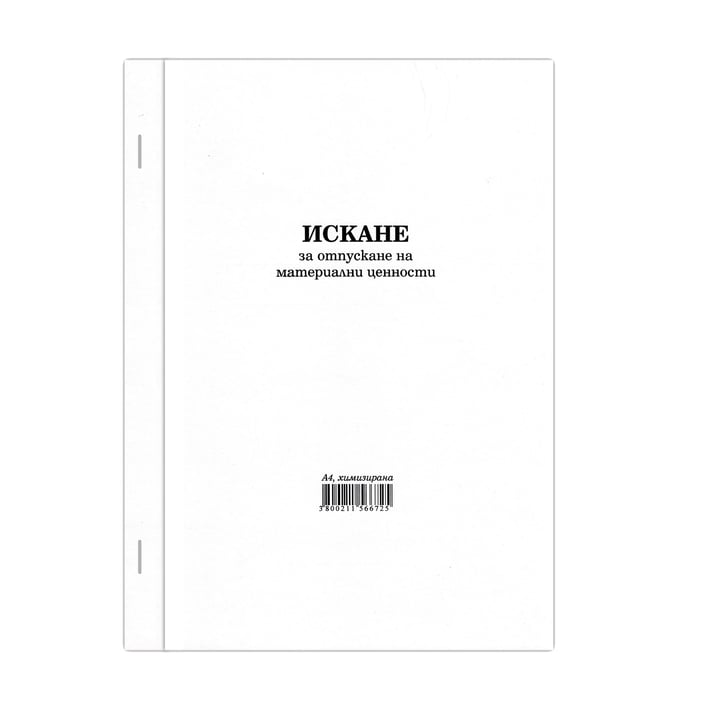Искане за отпускане на материални ценности, голямо, химизирано, 100 листа