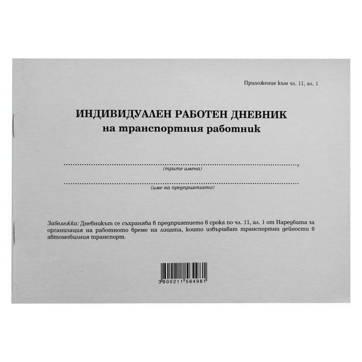 Дневник на транспортен работник, 50 листа