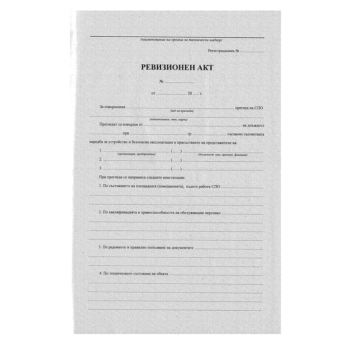 Ревизионна книга за поднадзорни обекти, с твърда подвързия, 100 листа