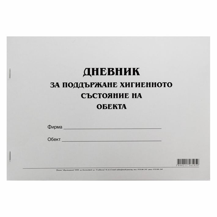 Дневник за поддържане хигиенното състояние на обекта, 50 листа