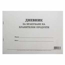 Дневник за бракуване на хранителни продукти, 50 листа