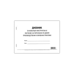 Дневник за извършен инструктаж и обучение на персонала, 50 листа