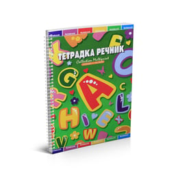 Тетрадка-речник, A5, 3 полета, офсетова хартия, мека корица, 80 листа