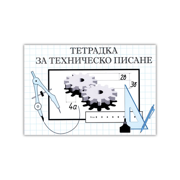 Тетрадка за техническо писане, 160 x 230 mm, офсетова хартия, мека корица, 20 листа