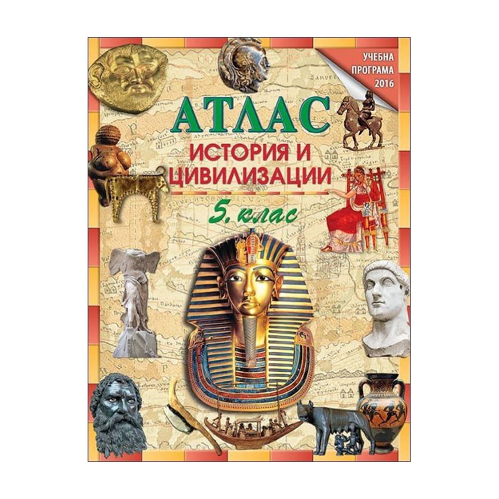 DataMap Атлас по история и цивилизации, за 5 клас