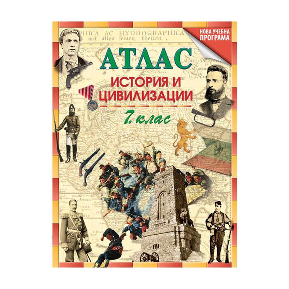 DataMap Атлас по история и цивилизации, за 7 клас