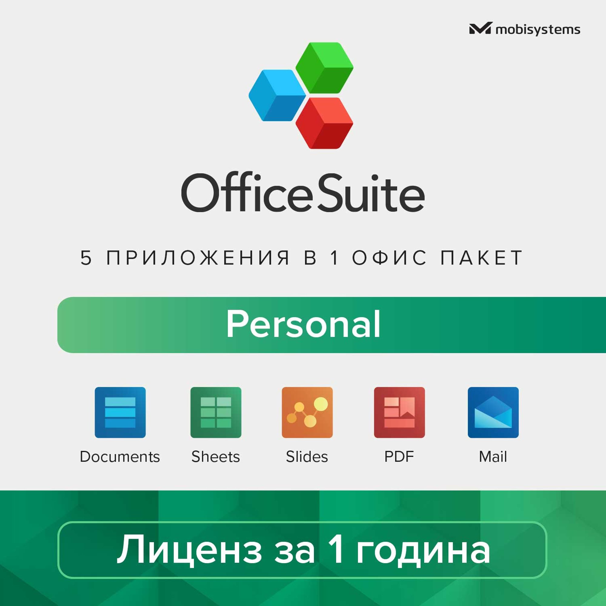 OfficeSuite Софтуер Personal, лиценз за 1 година