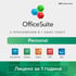 OfficeSuite Софтуер Personal, лиценз за 1 година