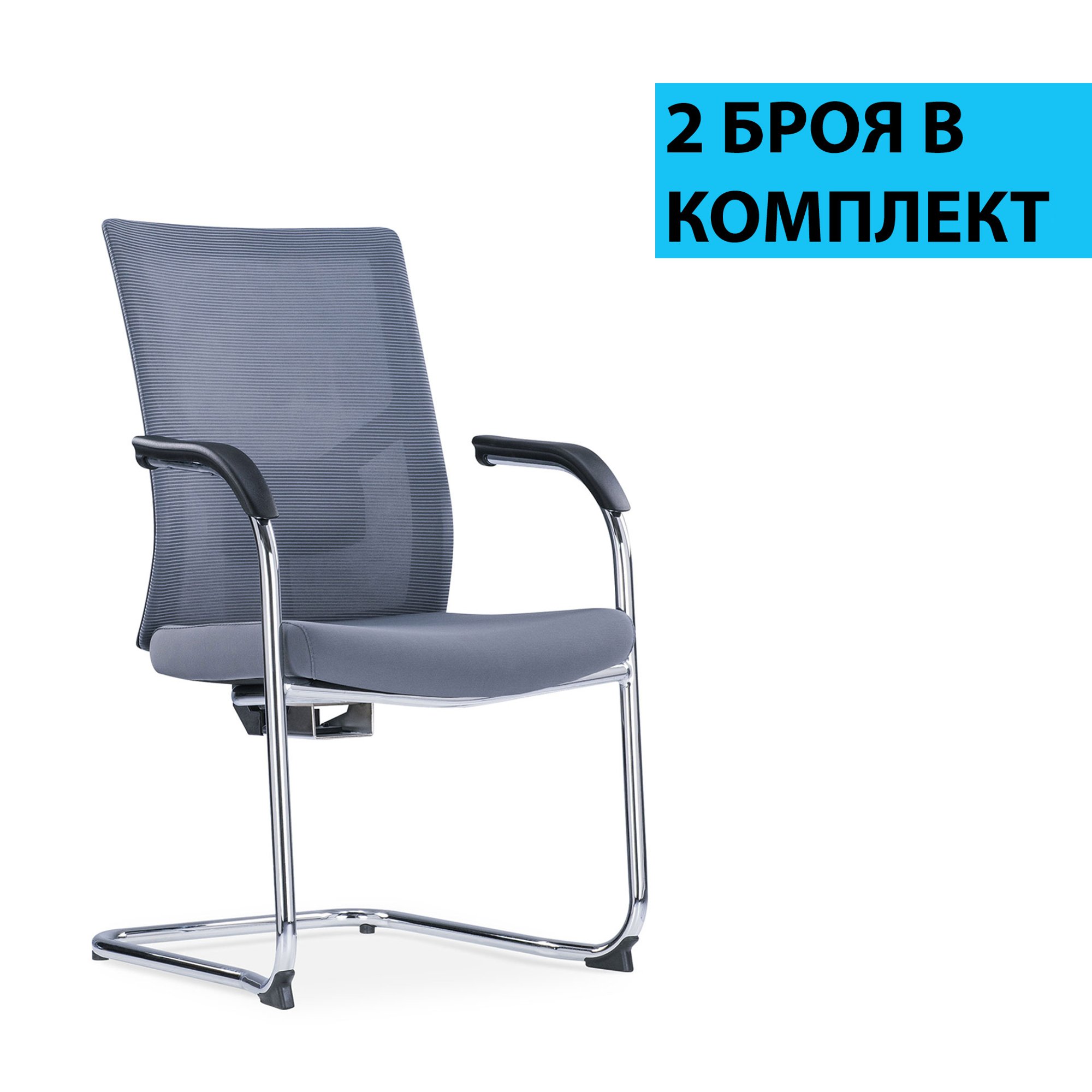 RFG Посетителски стол Snow Black M, светлосива седалка, светлосива облегалка, 2 броя