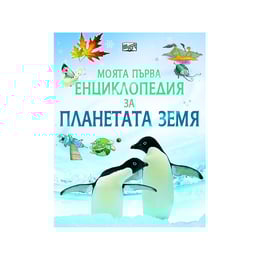 Моята първа енциклопедия за планетата Земя