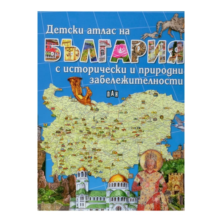 Детски атлас на България, с исторически и природни забележителности