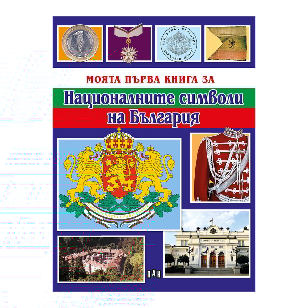 Моята първа книга за националните символи на България
