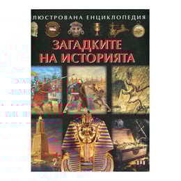 Загадките на историята, илюстрована енциклопедия