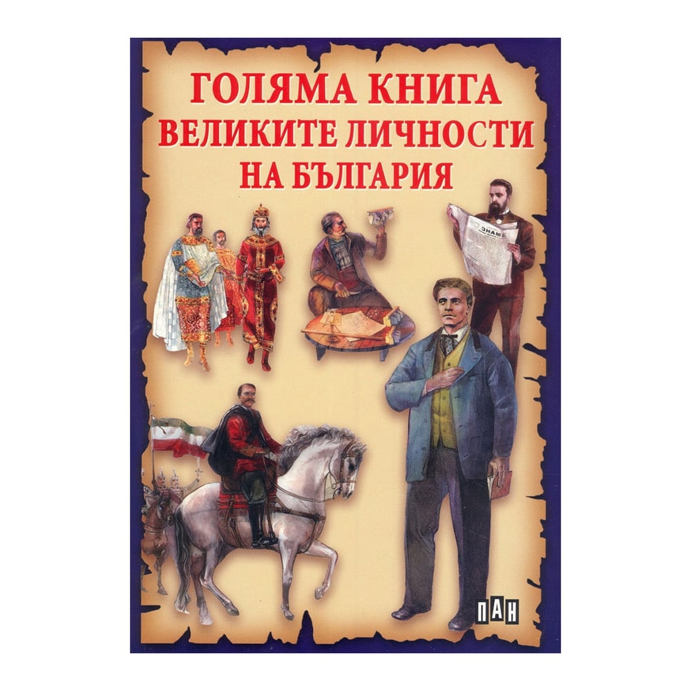 Голяма книга на великите личности на България