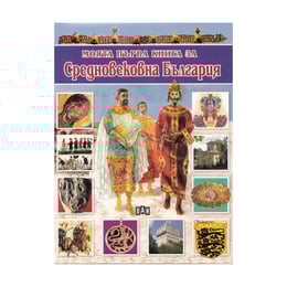 Моята първа книга за Средновековна България