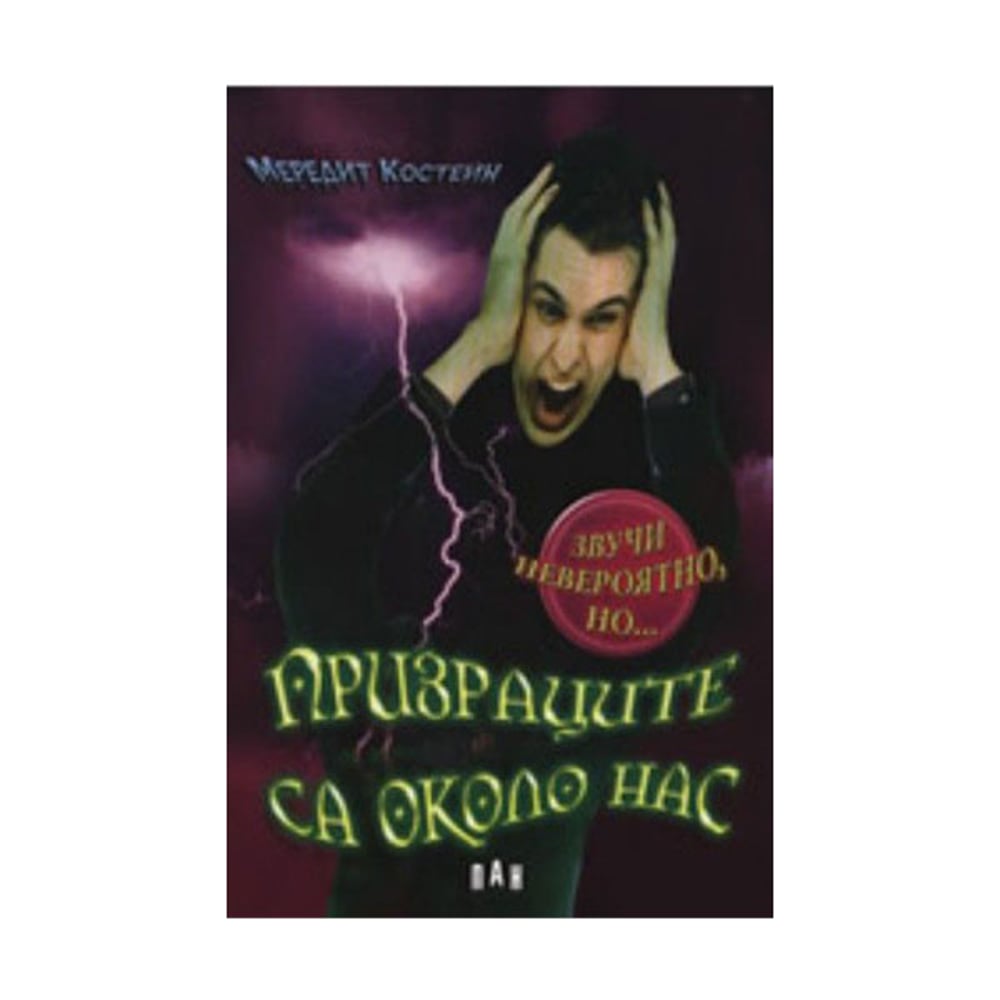 Призраците са около нас