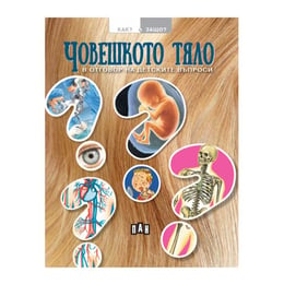 Как? Защо? - Човешкото тяло в отговор на детските въпроси