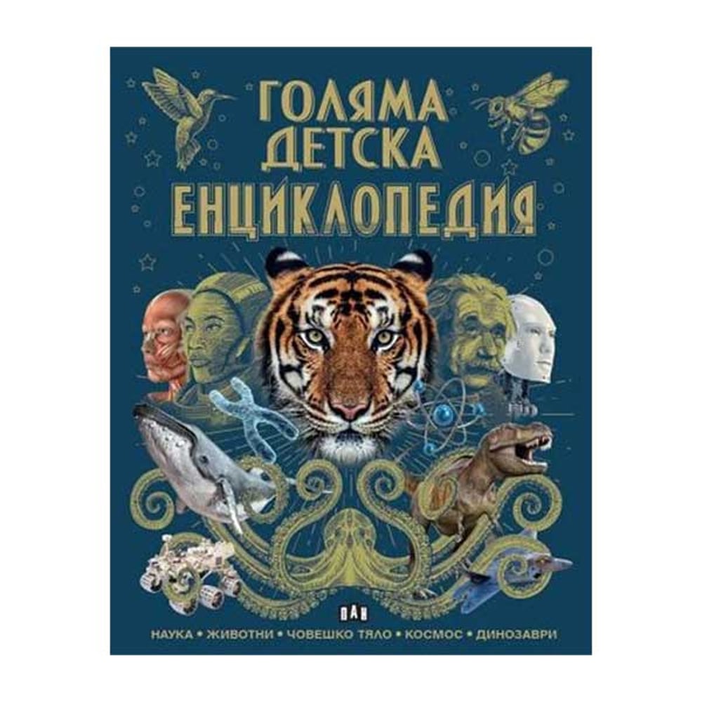 Голяма детска енциклопедия, Пан