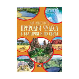 Най-известните природни чудеса в България и по света, Пан