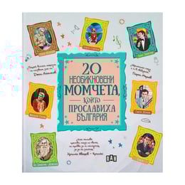 20 необикновени момчета, които прославиха България