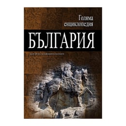 Голяма енциклопедия на България, комплект от 12 тома